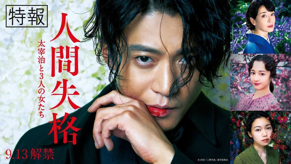 映画「人間失格　太宰治と3人の女たち」特報